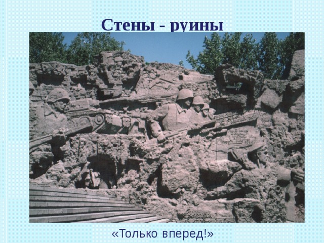 Стены - руины «Только вперед!» 