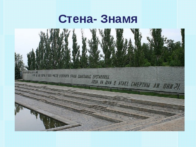Стена- Знамя 
