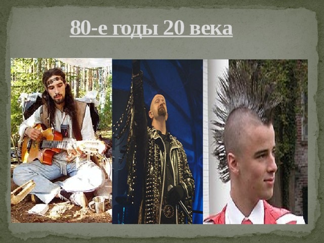 80-е годы 20 века  