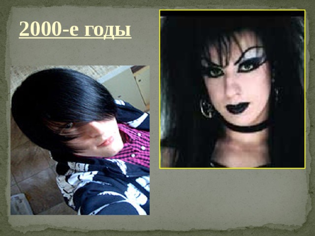 2000-е годы  
