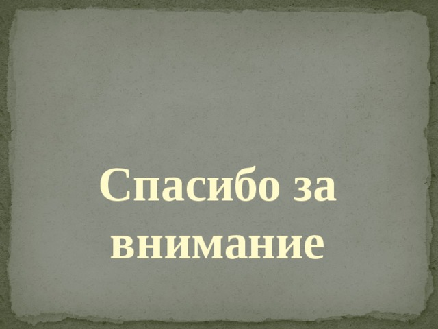 Спасибо за внимание 