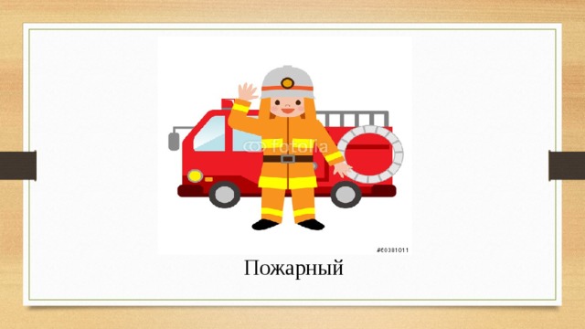Пожарный 
