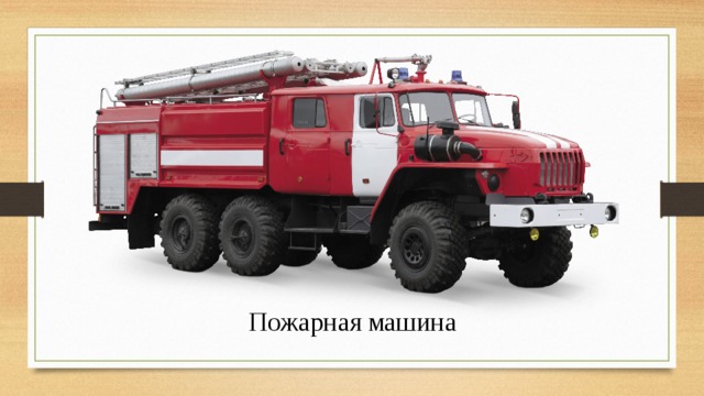 Пожарная машина 