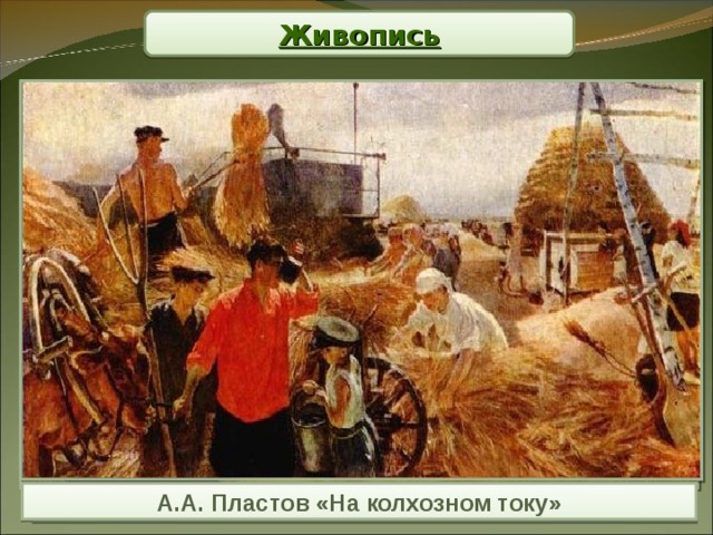 Живопись А.А. Пластов «На колхозном току» Т.Н. Яблонская «Хлеб» 