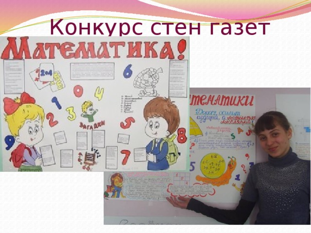 Конкурс стен газет 