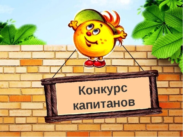 Конкурс капитанов  