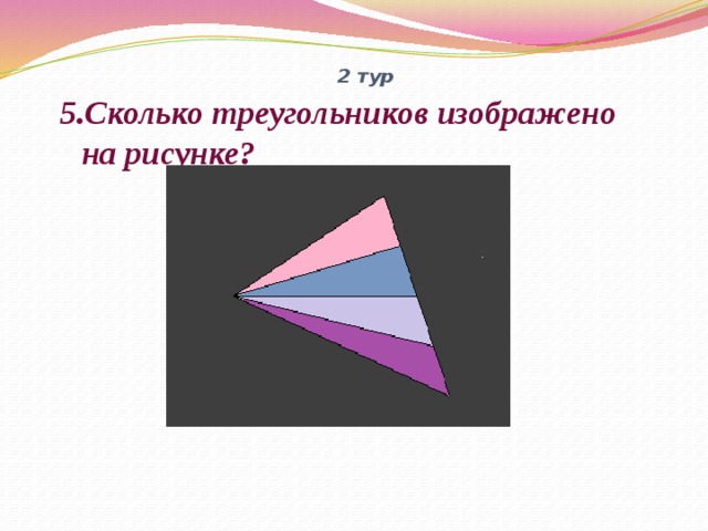 2 тур   5.Сколько треугольников изображено на рисунке?     