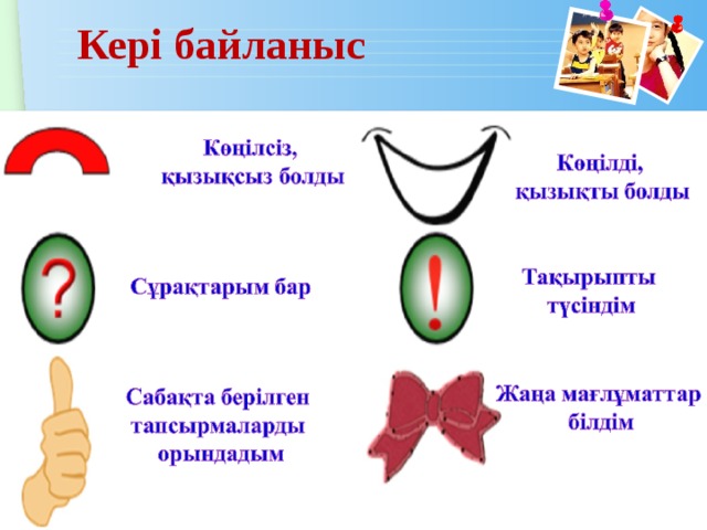 Кері байланыс 