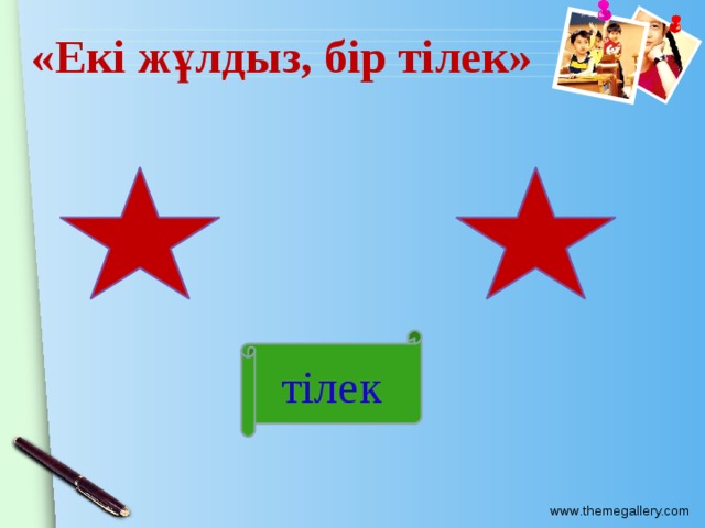 «Екі жұлдыз, бір тілек» тілек 