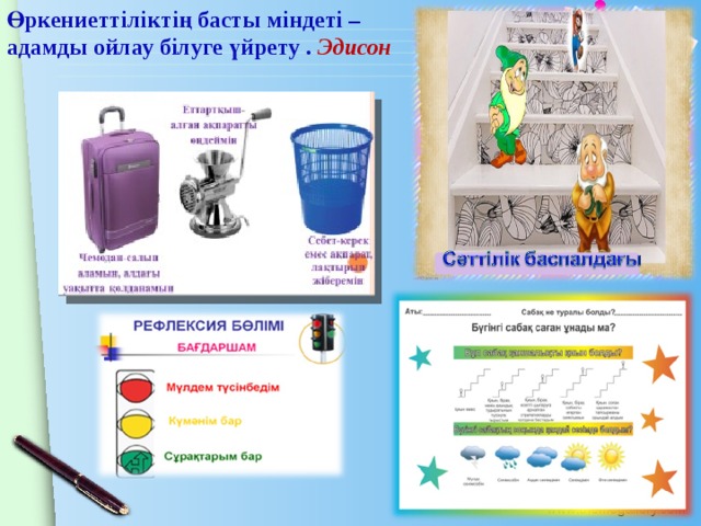 Өркениеттіліктің басты міндеті –  адамды ойлау білуге үйрету . Эдисон 