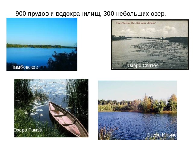 900 прудов и водохранилищ, 300 небольших озер. Озеро Святое Тамбовское водохранилище Озеро Рамза Озеро Ильмень 