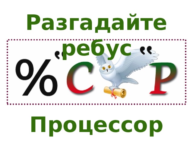 Разгадайте ребус Процессор 