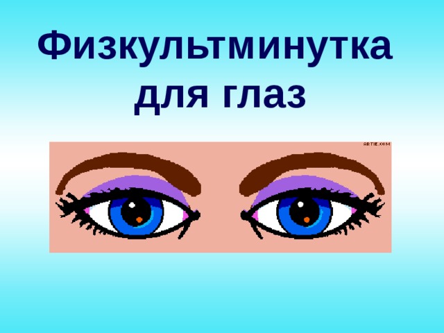 Физкультминутка для глаз 