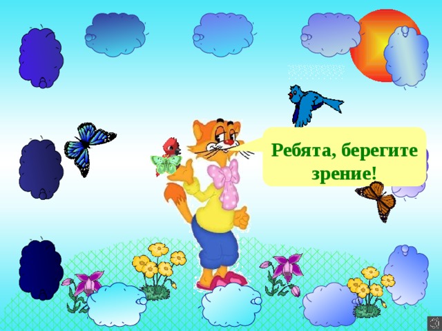 Ребята, берегите зрение! 