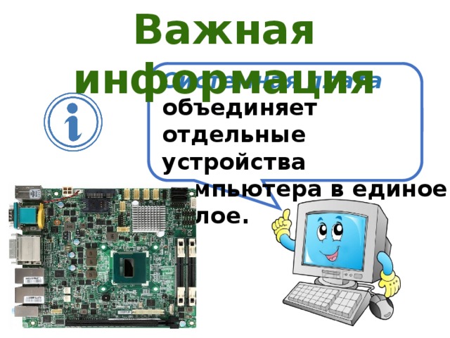 Важная информация Системная плата объединяет отдельные устройства компьютера в единое целое. 