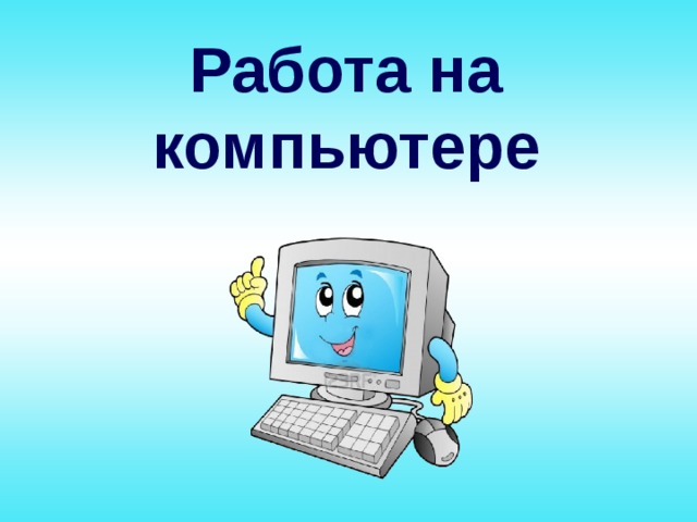 Работа на компьютере 