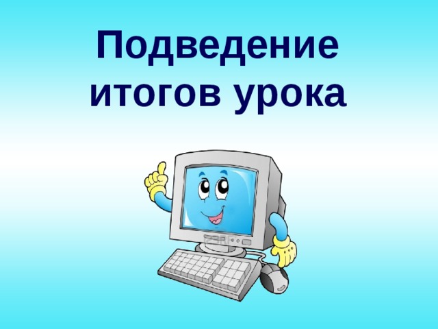 Подведение итогов урока 