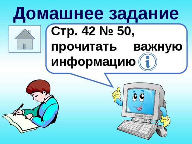 Домашнее задание Стр. 42 № 50, прочитать важную информацию  