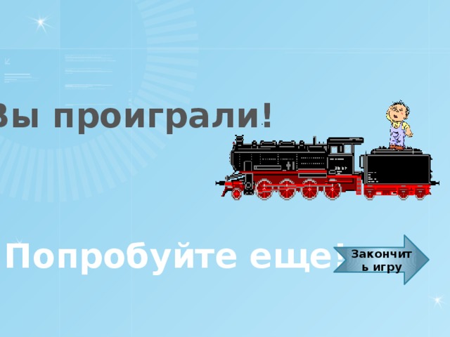 Вы проиграли! Попробуйте еще! Закончить игру