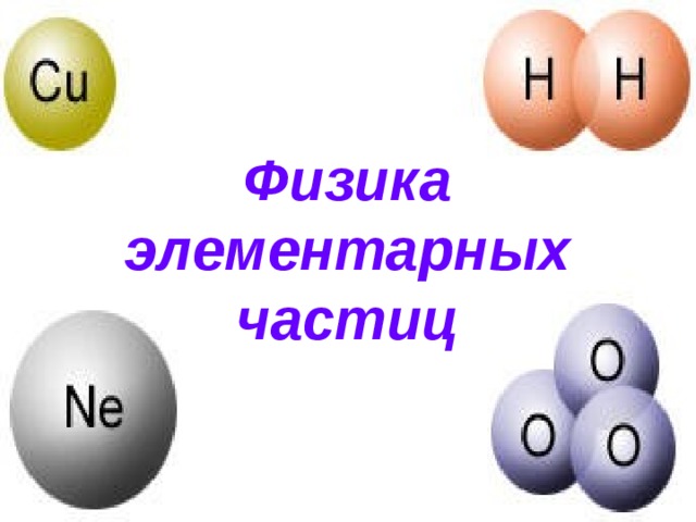 Физика элементарных частиц 
