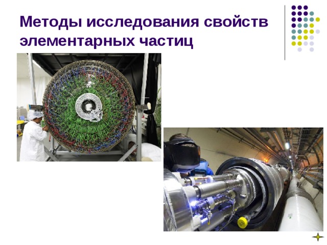 Методы исследования свойств элементарных частиц 