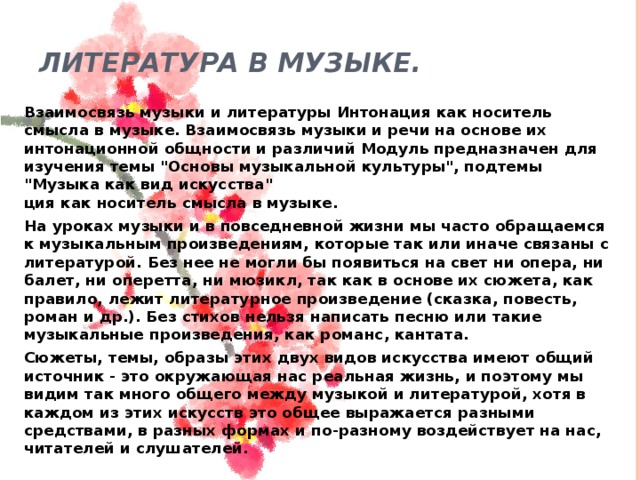 Литература в музыке. Взаимосвязь музыки и литературы Интонация как носитель смысла в музыке. Взаимосвязь музыки и речи на основе их интонационной общности и различий Модуль предназначен для изучения темы 