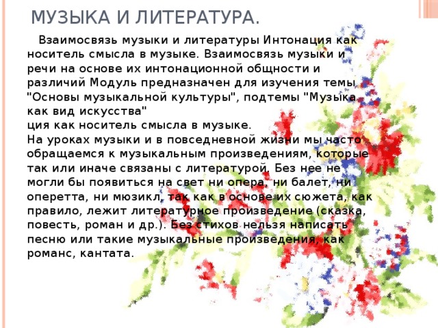Музыка и литература.  Взаимосвязь музыки и литературы Интонация как носитель смысла в музыке. Взаимосвязь музыки и речи на основе их интонационной общности и различий Модуль предназначен для изучения темы 