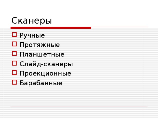 Сканеры Ручные Протяжные Планшетные Слайд-сканеры Проекционные Барабанные       