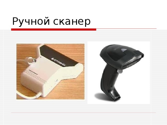 Ручной сканер 