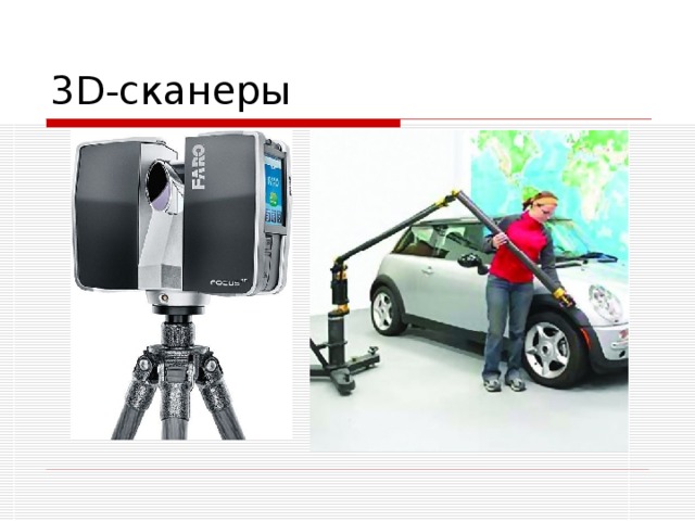 3D- сканеры 
