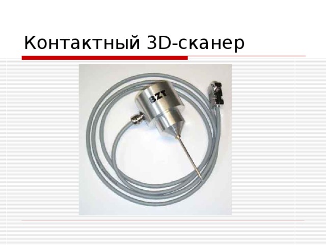 Контактный 3D- сканер 