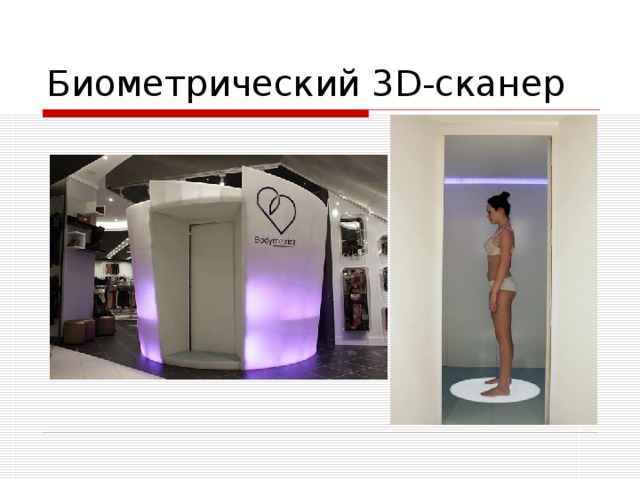 Биометрический 3D- сканер 