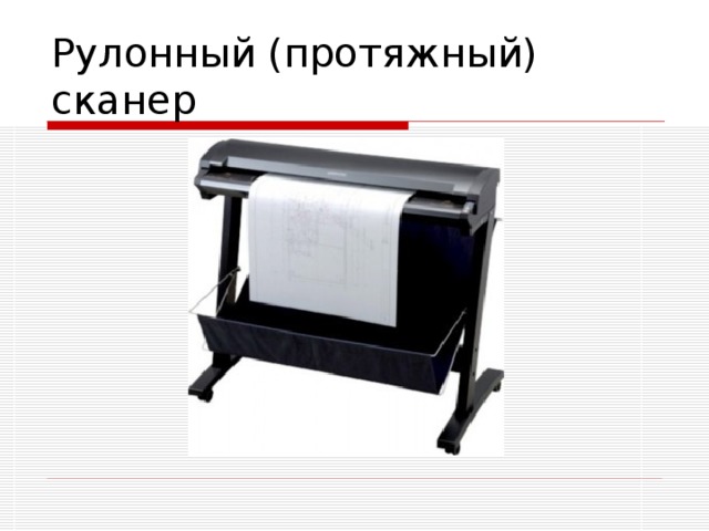 Рулонный (протяжный) сканер 