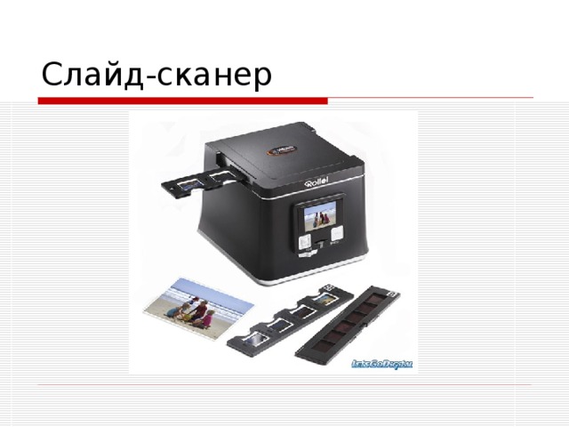 Слайд-сканер 
