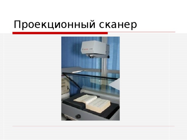 Проекционный сканер 