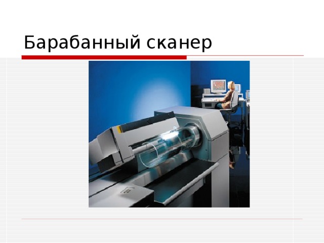Барабанный сканер 