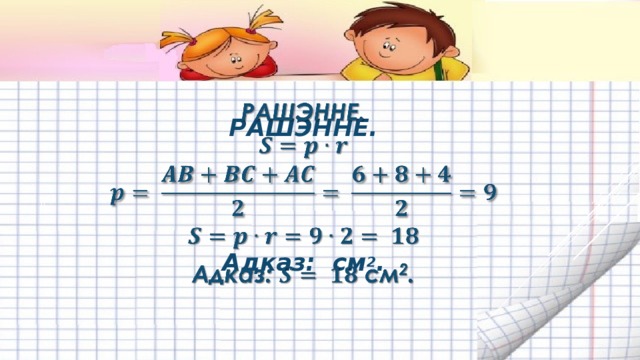  РАШЭННЕ.    Адказ: см 2 . 