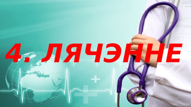 4. ЛЯЧЭННЕ 