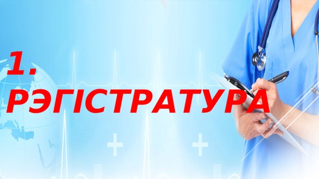 1.  РЭГІСТРАТУРА 