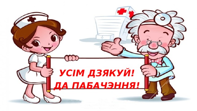 УСІМ ДЗЯКУЙ! ДА ПАБАЧЭННЯ! 