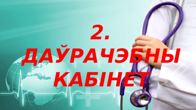 2.  ДАЎРАЧЭБНЫ КАБІНЕТ 