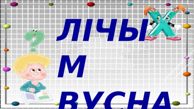 ЛІЧЫМ ВУСНА 