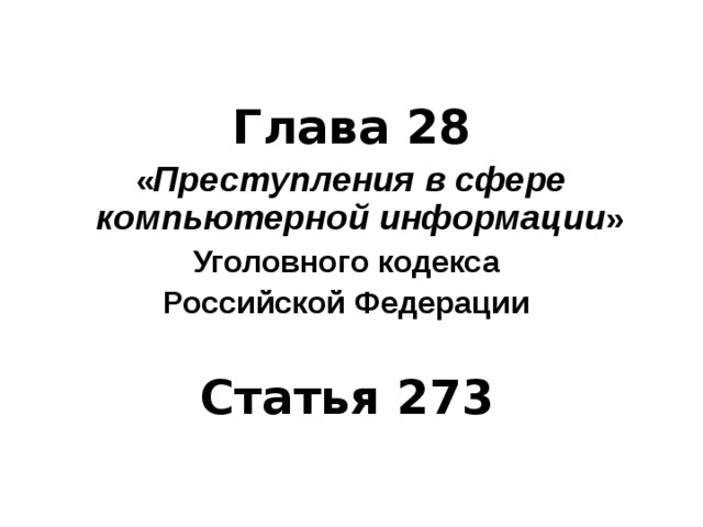 З аконодательство  Российской Федерации о вредоносных программах   