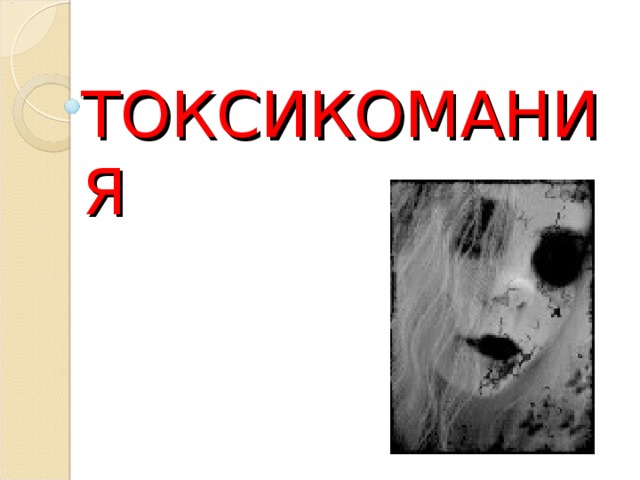 ТОКСИКОМАНИЯ 