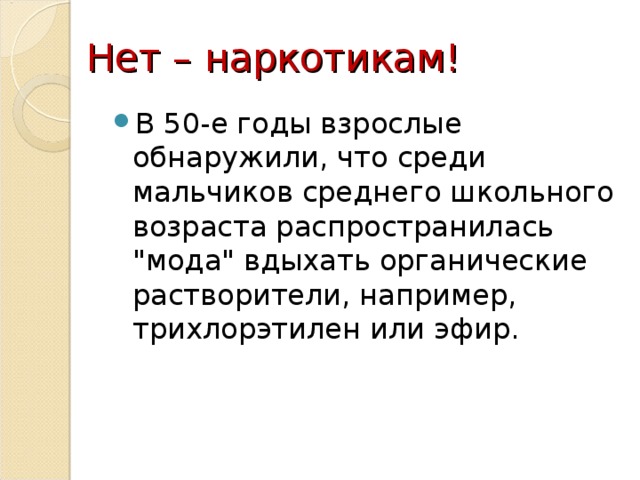 Нет – наркотикам! В 50-е годы взрослые обнаружили, что среди мальчиков среднего школьного возраста распространилась 