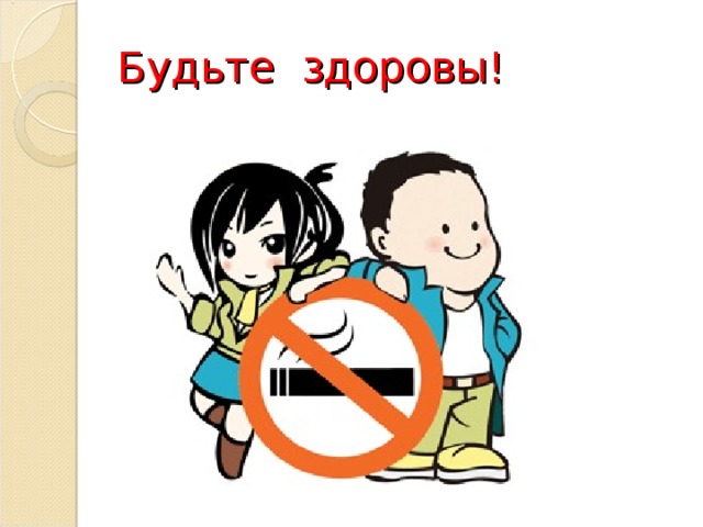 Будьте здоровы! 