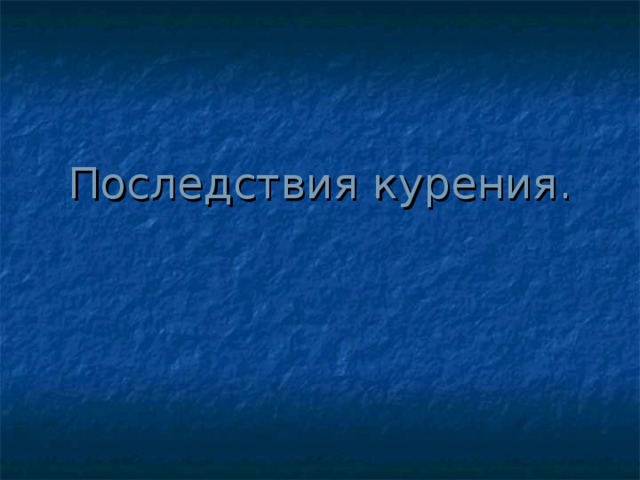 Последствия курения. 