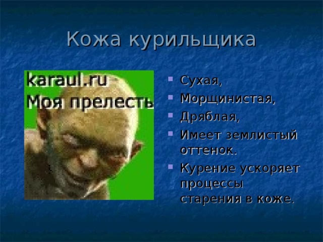 Кожа курильщика Сухая, Морщинистая, Дряблая, Имеет землистый оттенок. Курение ускоряет процессы старения в коже. 