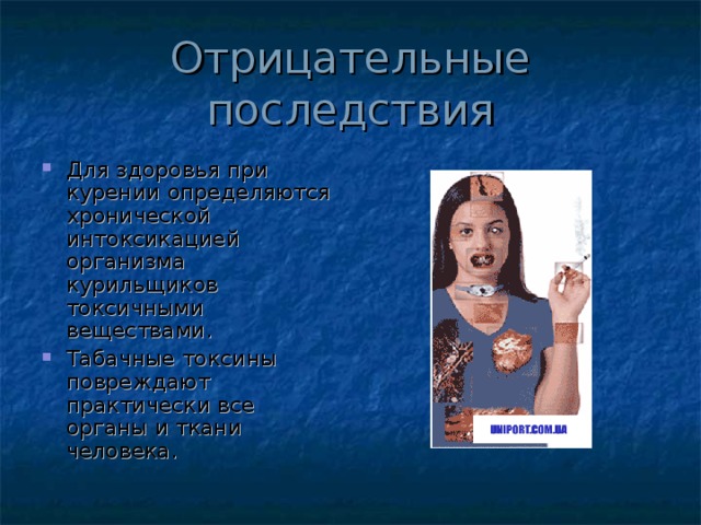 Отрицательные последствия Для здоровья при курении определяются хронической интоксикацией организма курильщиков токсичными веществами. Табачные токсины повреждают практически все органы и ткани человека. 