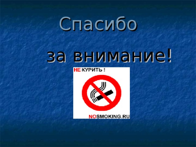 Спасибо  за внимание! 